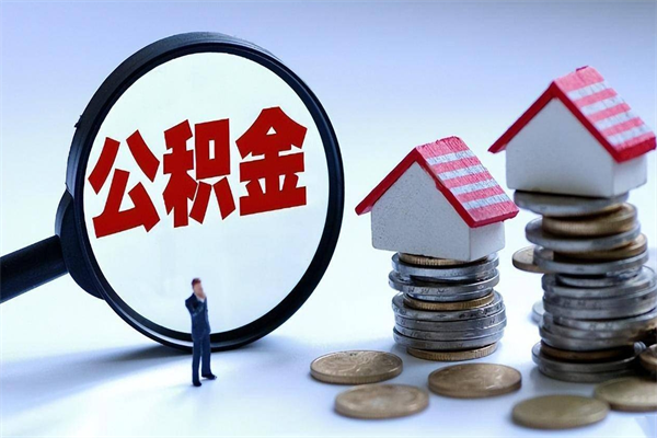 荆门住房公积金怎么提取（城镇公积金提取）