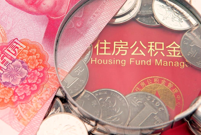 荆门找人代取公积金8000可以取吗（代取公积金违法不）