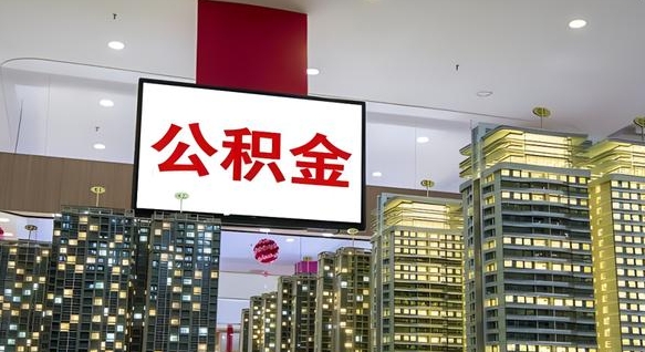 荆门公积金封存提取（公积金封存提取条件）